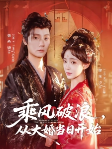 短剧乘风破浪，从大婚当日开始海报