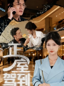 短剧正室驾到海报