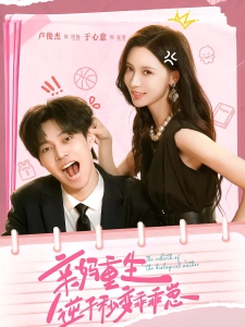 短剧亲妈重生，逆子秒变乖乖崽海报