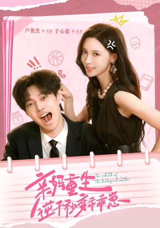 短剧亲妈重生，逆子秒变乖乖崽海报