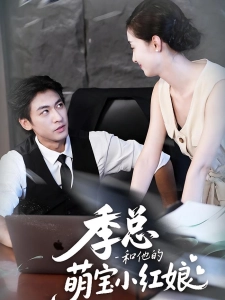 短剧季总和他的萌宝小红娘海报