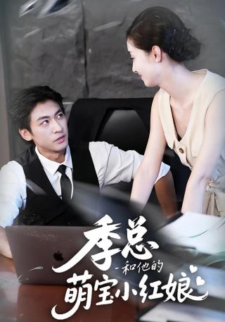短剧季总和他的萌宝小红娘海报