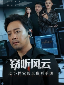 短剧窃听风云之小保安的反监听手册海报