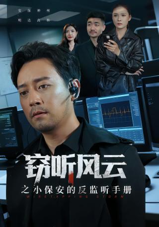 短剧窃听风云之小保安的反监听手册海报