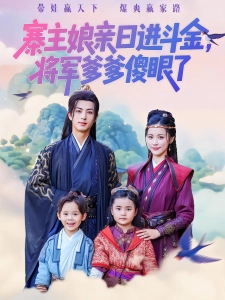 短剧寨主娘亲日进斗金，将军爹爹傻眼了海报