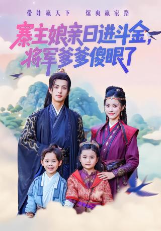 短剧寨主娘亲日进斗金，将军爹爹傻眼了海报