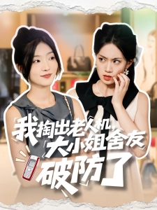 短剧我掏出老人机，大小姐舍友破防了海报