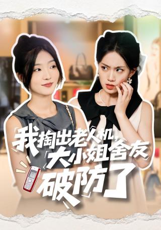 短剧我掏出老人机，大小姐舍友破防了海报