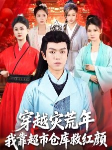 短剧穿越灾荒年，我靠超市仓库救红颜海报