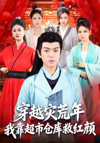 短剧穿越灾荒年，我靠超市仓库救红颜海报