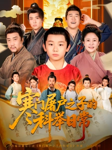 短剧寒门屠户之子的科举日常海报