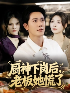 短剧厨神下岗后，老板她慌了海报