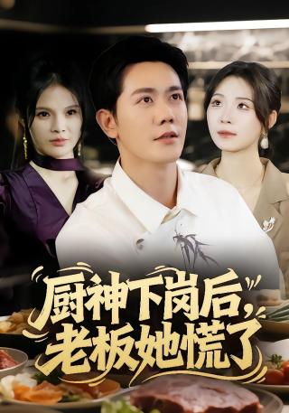 短剧厨神下岗后，老板她慌了海报