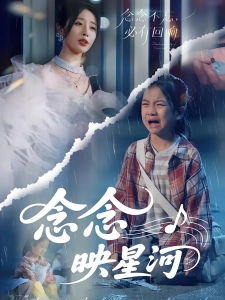 短剧念念映星河海报