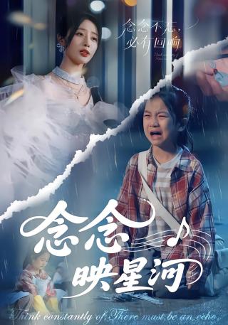 短剧念念映星河海报