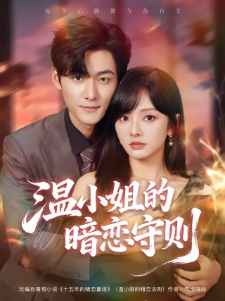 短剧温小姐的暗恋守则海报