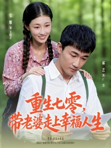 短剧重生七零，带老婆走上幸福人生海报