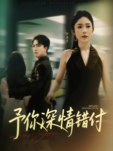 短剧予你深情错付海报