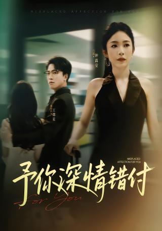 短剧予你深情错付海报