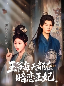 短剧王爷每天都在暗恋王妃海报