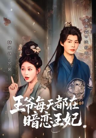 短剧王爷每天都在暗恋王妃海报