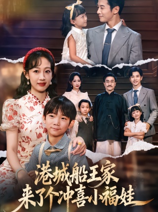 短剧港城船王家来了个冲喜小福娃海报