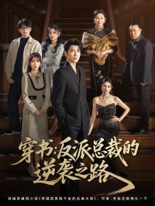 短剧穿书：反派总裁的逆袭之路海报