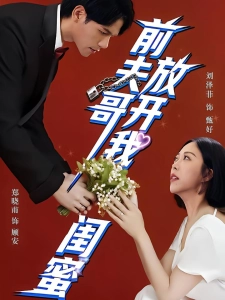 短剧前夫哥，放开我闺蜜海报