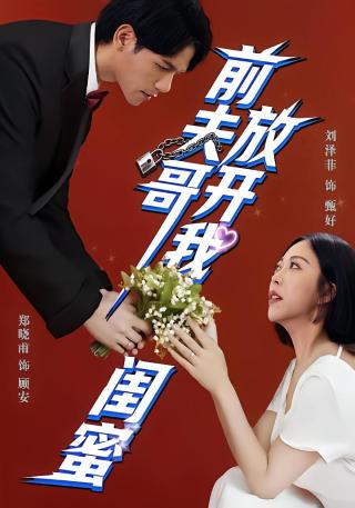 短剧前夫哥，放开我闺蜜海报