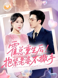 短剧霍总重生后！抱紧老婆不撒手海报