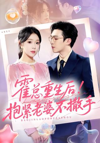 短剧霍总重生后！抱紧老婆不撒手海报