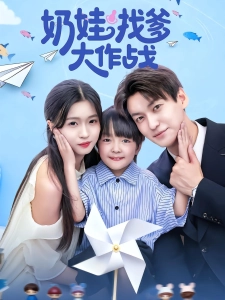 短剧奶娃找爹大作战海报
