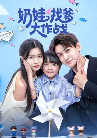 短剧奶娃找爹大作战海报