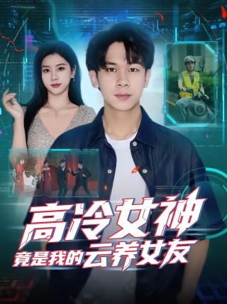 短剧高冷女神竟是我的云养女友海报