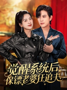 短剧觉醒系统后保镖老婆狂追夫海报