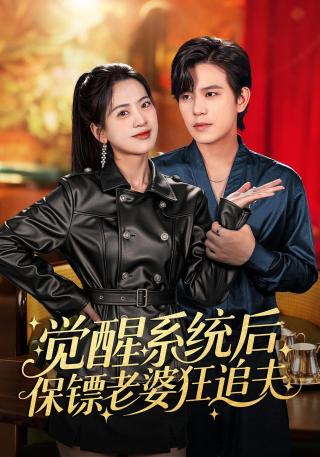 短剧觉醒系统后保镖老婆狂追夫海报