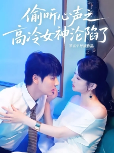 短剧偷听心声之高冷女神沦陷了海报
