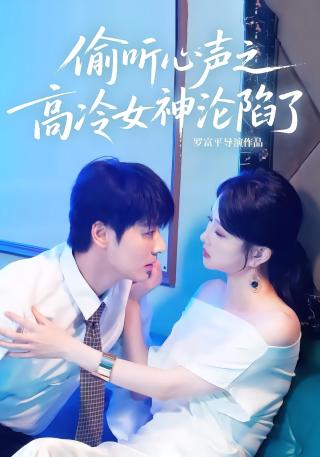 短剧偷听心声之高冷女神沦陷了海报