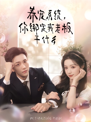 短剧养宠系统，你绑定我老板干什么海报