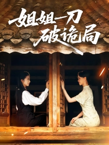 短剧姐姐一刀破诡局海报