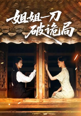 短剧姐姐一刀破诡局海报