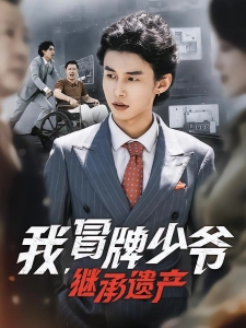 短剧我，冒牌少爷，继承遗产海报