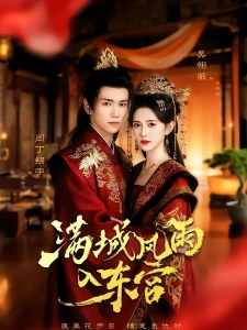 短剧满城风雨入东宫海报