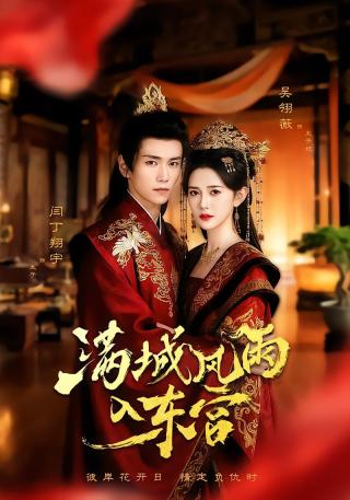 短剧满城风雨入东宫海报
