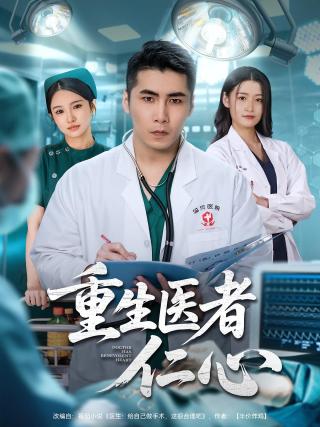 短剧重生医者仁心海报