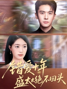 短剧错爱十年盛太太绝不回头海报