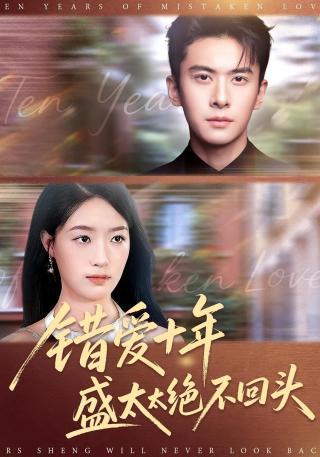 短剧错爱十年盛太太绝不回头海报