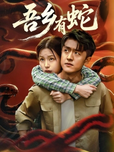 短剧吾乡有蛇海报