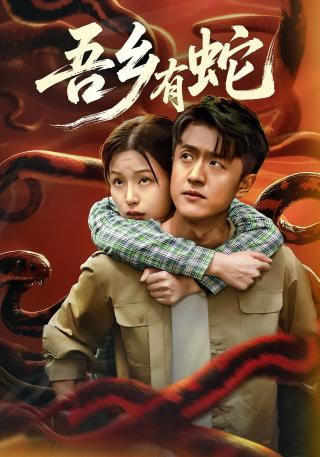 短剧吾乡有蛇海报