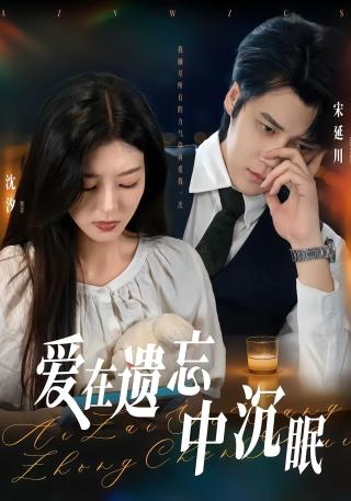 短剧爱在遗忘中沉眠海报